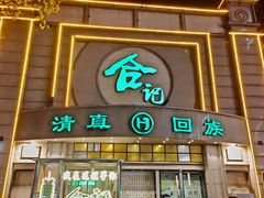 -合记烩面(人民路店)