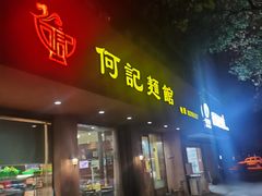 门面-何记面馆(龙泉山店)