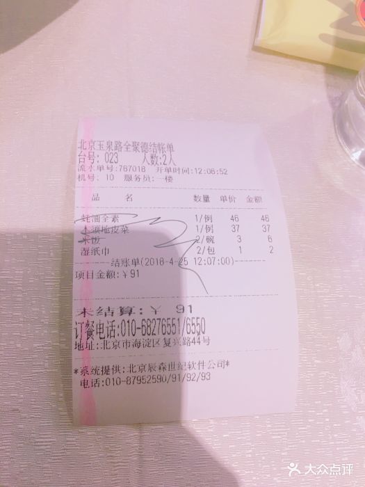 全聚德烤鸭店(玉泉路店-菜单-价目表-账单图片-北京美食-大众点评网