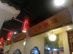 -万重锦·人文川菜馆(骡马市店)
