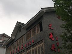 门面-老号尤兔头(幸福店)