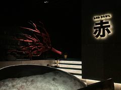 -赤RedBowl川锅·炙烤·板前(北京瑰丽酒店)