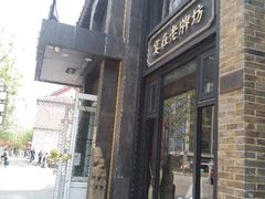 门面-老牌坊鲁菜名店(宽厚里店)