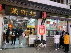 -荣阳楼(山塘街店)