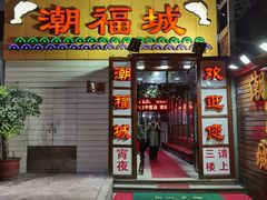 门面-潮福城大酒楼(湖滨北路店)