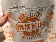 -南楼煎饼(滨江道店)
