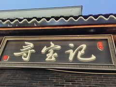 -寻宝记绍兴菜(状元店)