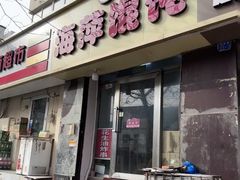 -海萍馄饨(湖北路店)