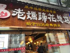 -易老妈蹄花.创于1935(总店)