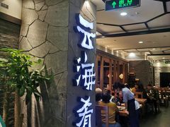 -云海肴·汽锅鸡·云南代表菜(美罗城店)