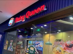 门面-DQ·蛋糕·冰淇淋(万联城店)