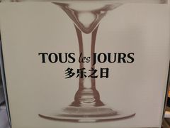 -多乐之日(和平伊势丹店)