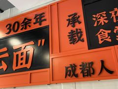 -庆蓉云·庆云面(双林店)