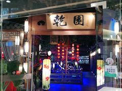 门面-乾园(天河城店)