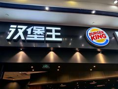 -汉堡王(永旺梦乐城店)