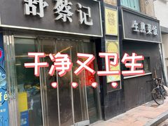 -舒蔡记生煎菜饭(云南中路店)