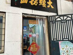 -大姨捞面(新安花园店)