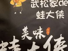-武松家(丰益桥店)