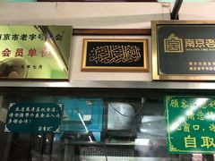 -清真蒋有记(老门东店)