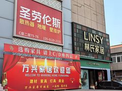 -居然之家家居生活MALL(丽泽店)