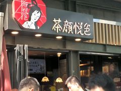 -茶颜悦色(岳麓山顶店)