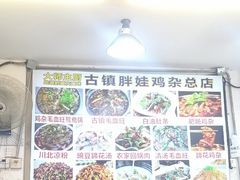 -胖娃古镇鸡杂(磁器口总店)