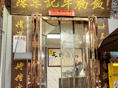 -陈栗记牛腩饭(钟楼小区店)