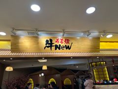 门面-牛New寿喜烧(青浦店)