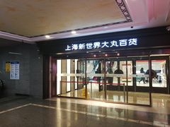 -新世界大丸百货