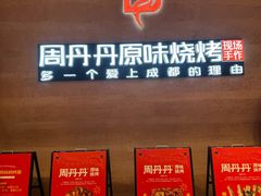 -周丹丹原味烧烤(香格里拉店)