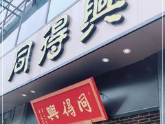门面-同得兴面馆.苏式面.三虾面(园区店)