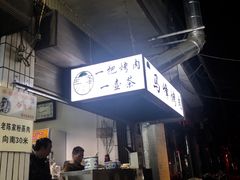 -清真·马峰烤肉(小学习北巷店)