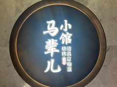 -牛街·马辈儿涮肉(牛街总店)