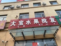 -通辽绿色农副特产品批发市场