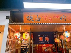 门面-大阪烧肉BAKA一代(十亩地店)