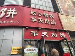 门面-华天二友居肉饼(新街口店)