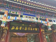 -西安贾三灌汤包·回坊小吃·清真炒菜(北院门总店)