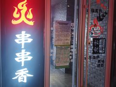 门面-搓火大都会(广安门总店)