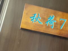 -钱塘秋荷(开鲁路店)