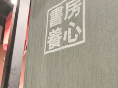 -和府捞面(天河领展广场店)