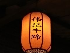 -伟记牛蹄(道滘店)
