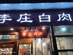 门面-兄弟李庄白肉总店