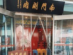 -南门涮肉(上海二店)