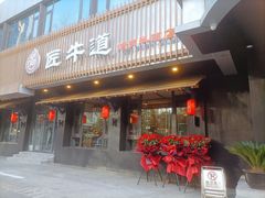 门面-明洞阿姨·韩式酱蟹烤肉·创意料理(三元桥店)