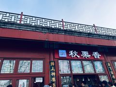 -秋栗香(地安门店)