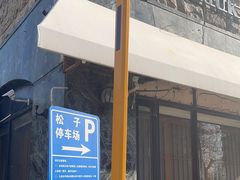 -松子料理(华威桥店)