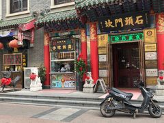 门面-石头门坎