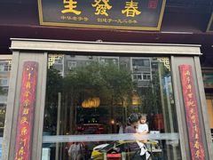 -春发生饭店·非遗(南院门店)