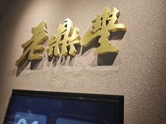 -老鼎丰糕点铺子(国贸商城店)