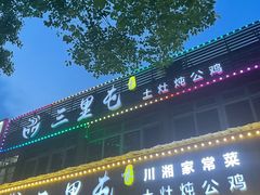 -三里屯土灶炖公鸡地锅鸡(江东店)